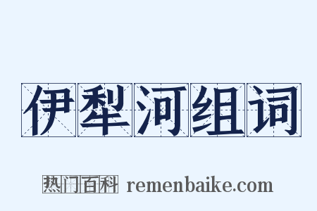 伊犁河组词是什么意思的图片